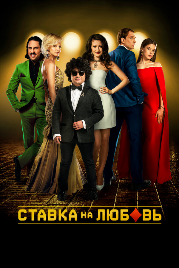 Ставка на любовь постер - смотреть онлайн